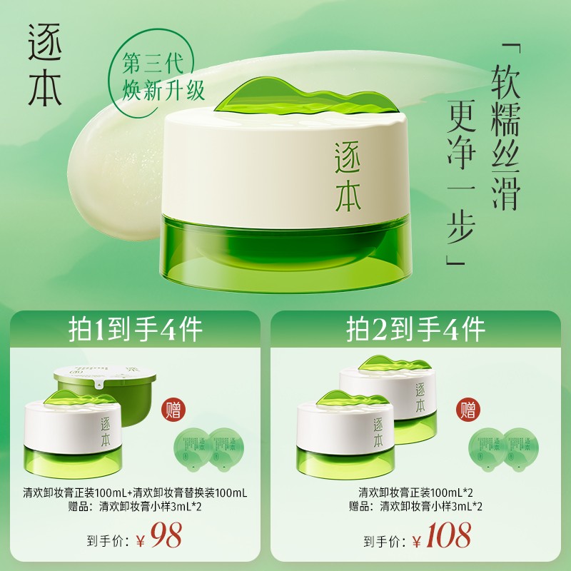 全肤质用逐本清欢卸妆膏温和深层清洁100ml-cs