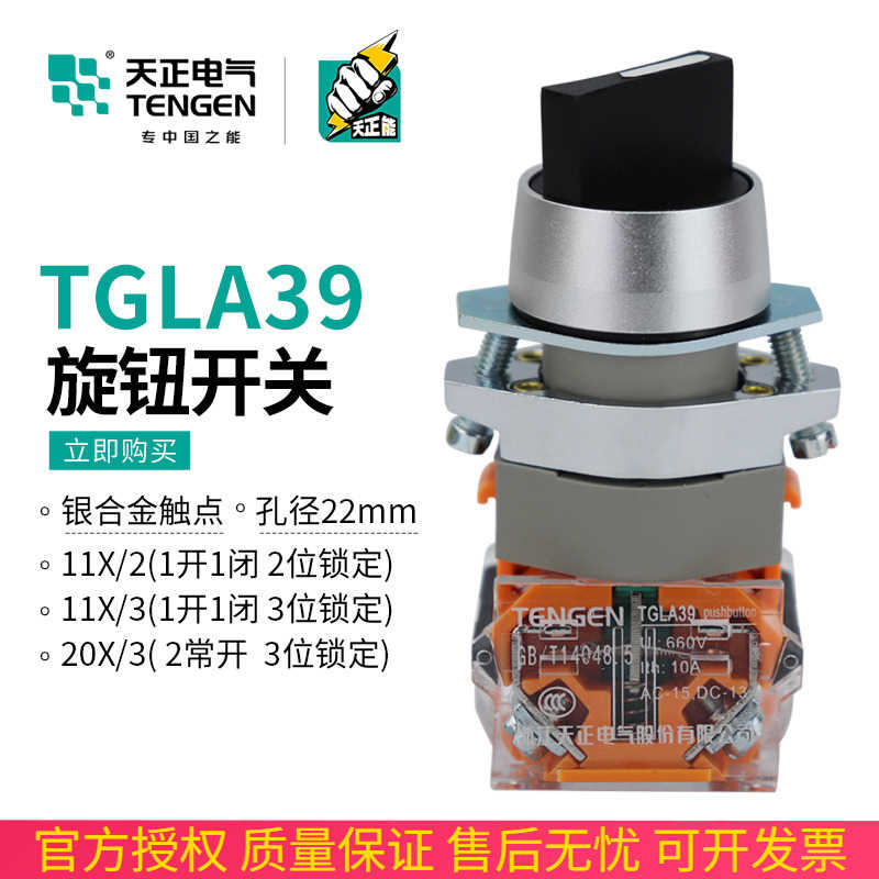 TENN天正电气 TGLA39-11X/2旋转开关20X/3旋钮转换开关二档三档