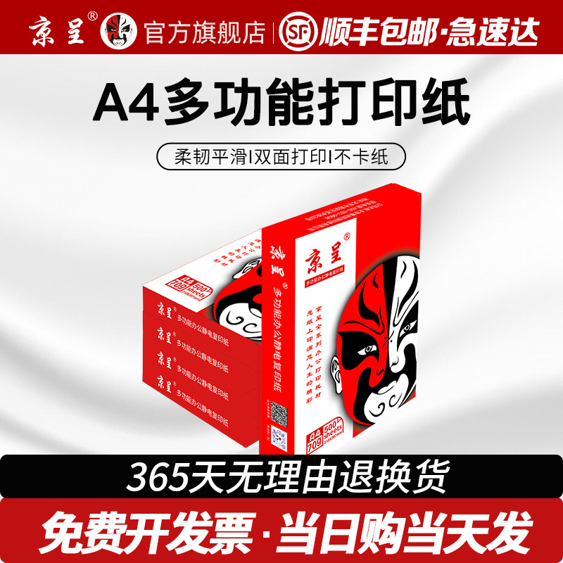 京呈A4纸打印纸70g/500张一包办公复印纸高质档款 整箱5包75g克