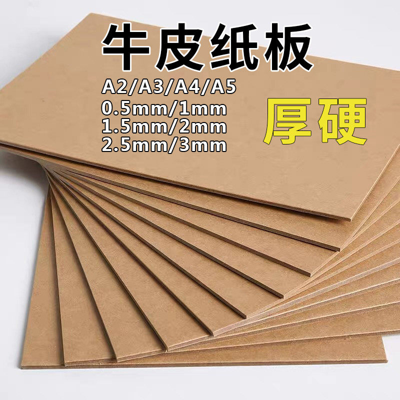双面牛卡纸板1mm/1.5mm/2mm2.5mm3mmA4A3A2原木浆加厚硬牛皮深浅