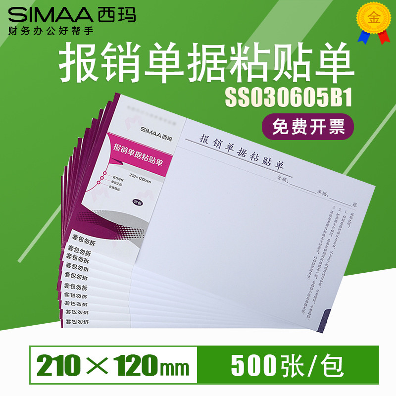 西玛费用报销单据粘贴单SS030605B1 50页/本 收入支出单210*120mm