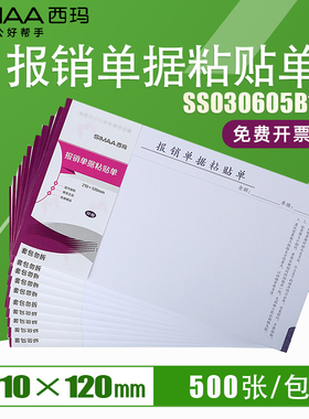 西玛费用报销单据粘贴单SS030605B1 50页/本 收入支出单210*120mm