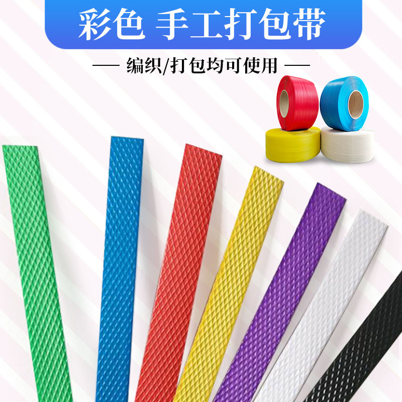 彩色包装带打包塑料带条编织包包手工篮子框纸箱打包透明编织
