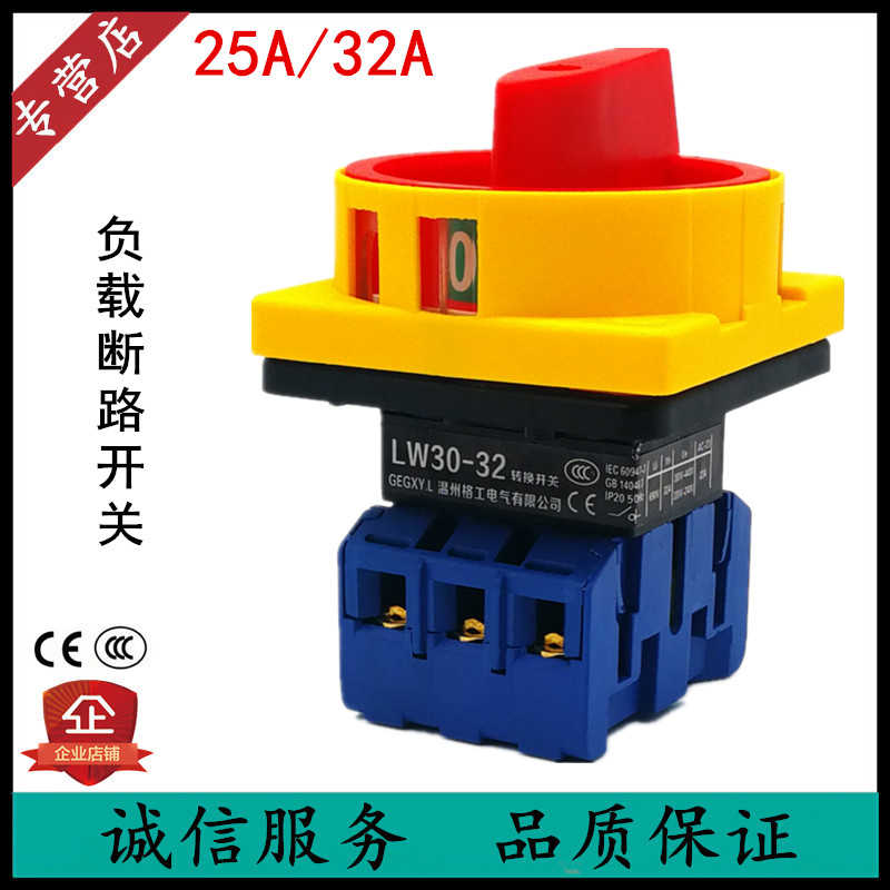 LW30-32A/25A 负载断路开关 SFD11 JFD GLD万能转换 电源切断