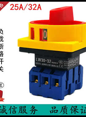 LW30-32A/25A 负载断路开关 SFD11 JFD GLD万能转换 电源切断
