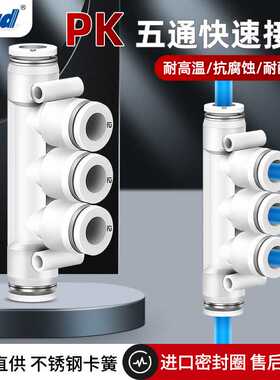 白色气管快插接头塑料五通PK-8/04/06/08/10/12mm多管路快速