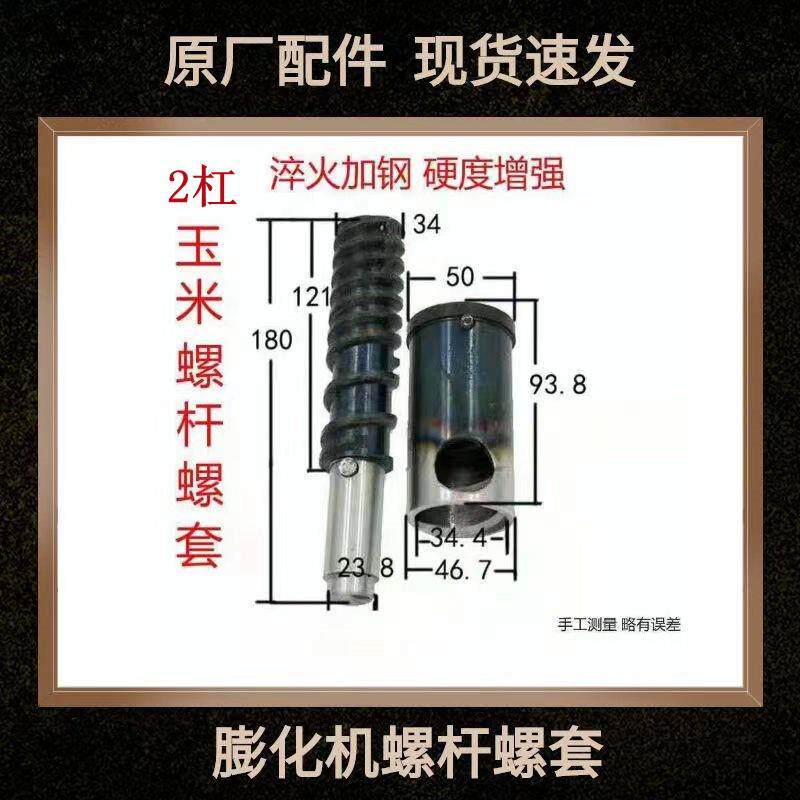 膨化机螺杆螺套4杠2杠轴外套玉米轴大米轴螺旋Q杆配件米花爆米花