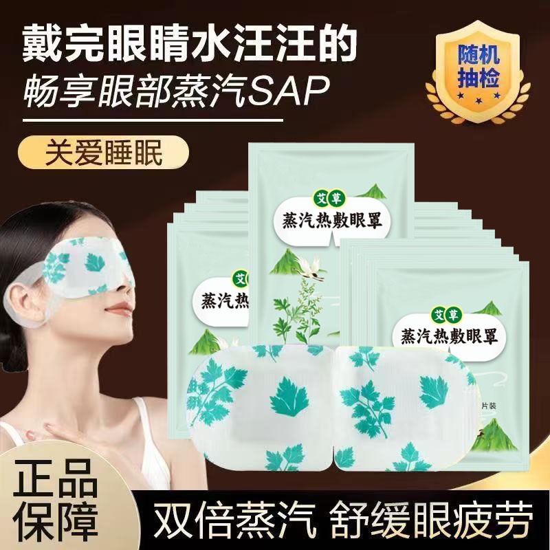 艾草蒸汽眼罩热敷缓解眼疲劳眼干遮光学生睡眠保护视力舒缓眼部