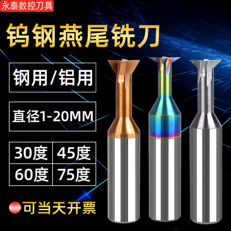 燕尾铣刀钨钢合金T型燕尾刀30度45度60度75度夹角燕尾槽刀1-20