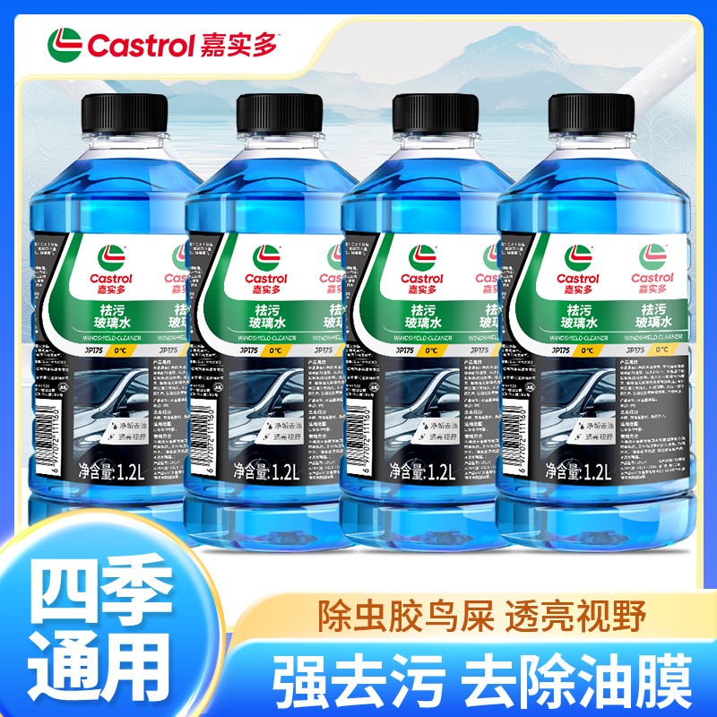 嘉实多汽车玻璃水四季通用0-15 -25-40度去污渍清洁油膜防寒抗冻