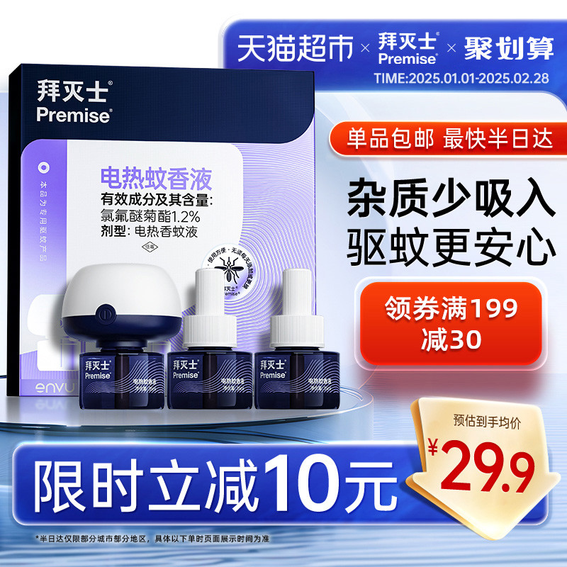 拜灭士电热蚊香液3瓶1器防蚊灭蚊驱蚊液插电驱蚊水家用无味
