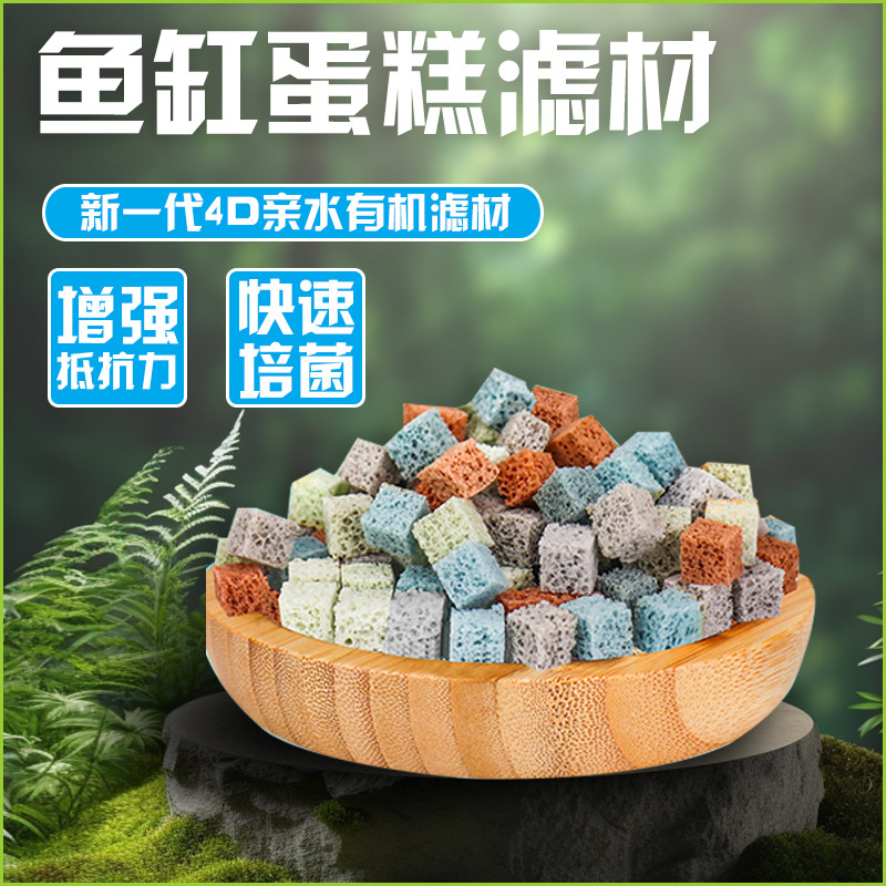 南美小块蛋糕滤材鱼缸过滤材料细菌屋净水生化棉硝化细菌培养球
