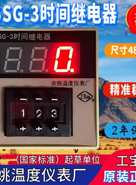店长推荐工宝余姚温度仪表厂JSSG-3时间继电器原装正精准