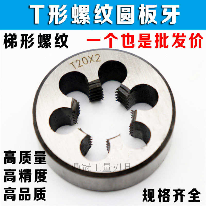 T型螺纹圆板牙 梯形螺纹板牙T8T10T12T14T16T18T20T22T24*2*3*4