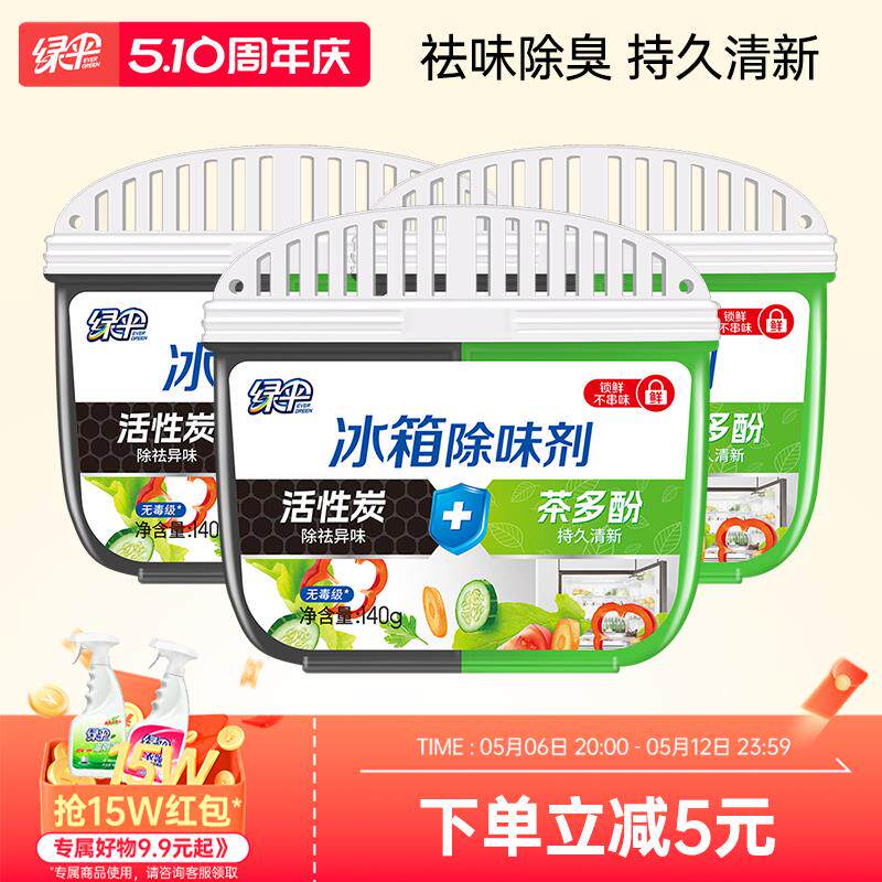 绿伞冰箱除味剂140g*3盒活性炭去味冰箱清洁剂除臭剂除异味家用
