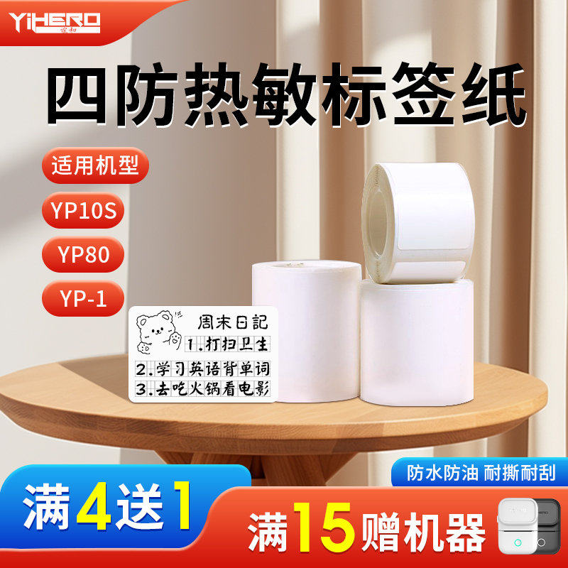 【四防】谊和签纸白色yp10s/YP11/YP-1签立得不干胶热敏打印纸