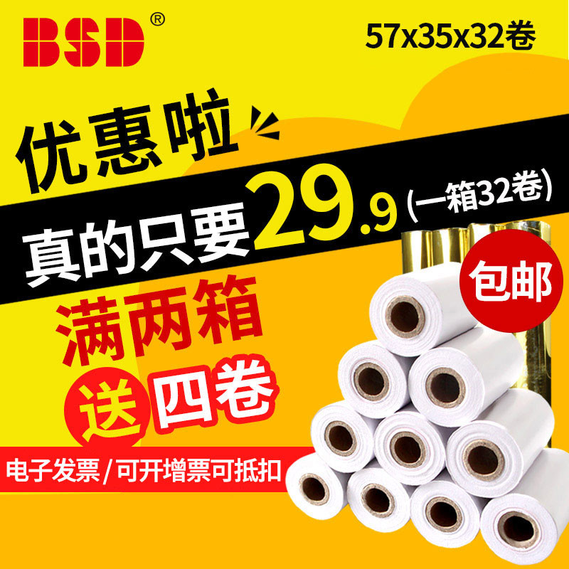 百事达58mm热敏纸打印纸57x50x40x30整箱超市美团外卖小票卷纸收