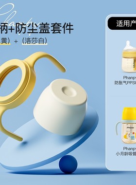 phanpy/小雅象【奶瓶手柄配件】手柄防尘盖套件PPSU材质奶瓶配件