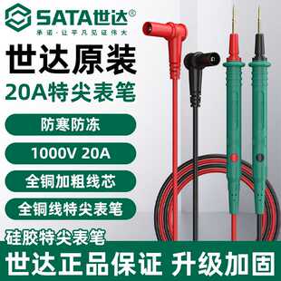 世达20A万用表特尖表笔镀金钢针硅胶线防冻万能表通用高精准