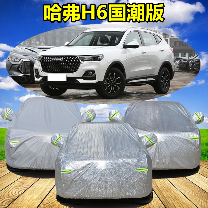 2025新款长城哈弗H6国潮版专用汽车车衣车罩加厚隔热防晒防雨车套