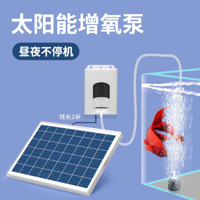 太阳能增氧泵户外养鱼氧气泵鱼塘专用鱼缸打氧机气泵充氧泵加
