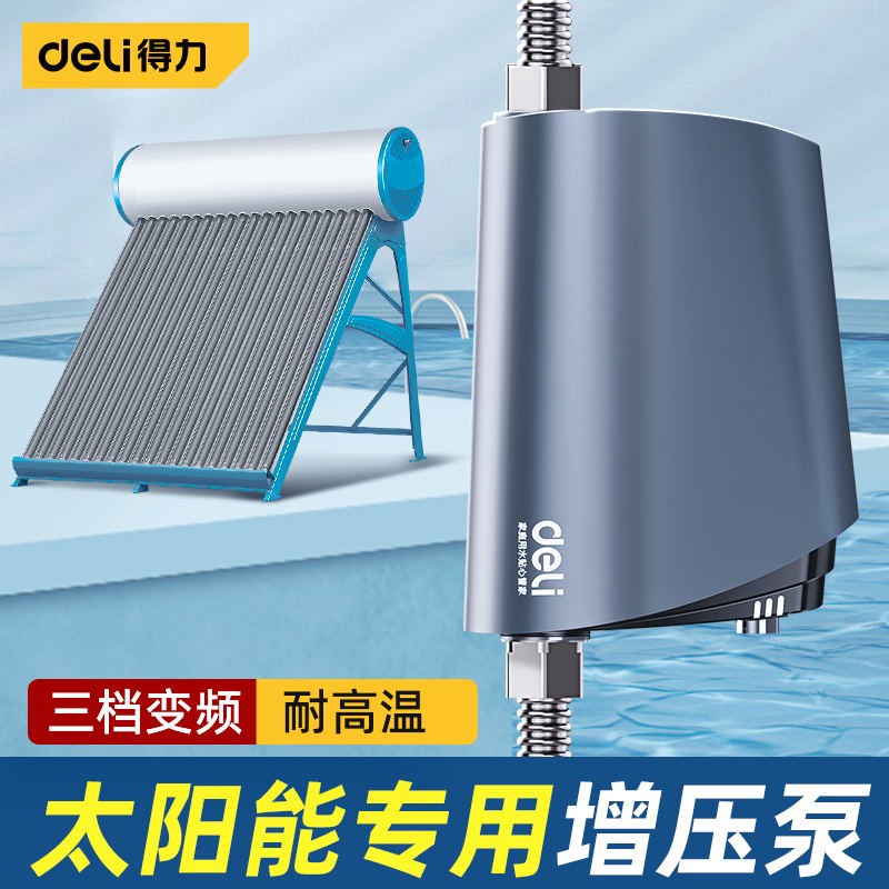 得力太阳能增压泵家用全自动静音热水器自来水马桶专用小型增压器