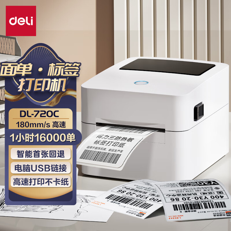 得力DL-720W 720C 770DW 760DW快递面单签机热敏不干胶打印机