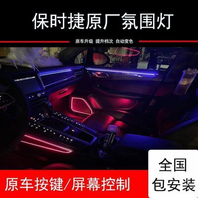Применимая атмосфера Porsche Macan Paramera 718 Cayenne Modified Car Interior Sterd Attosphere 64 Color