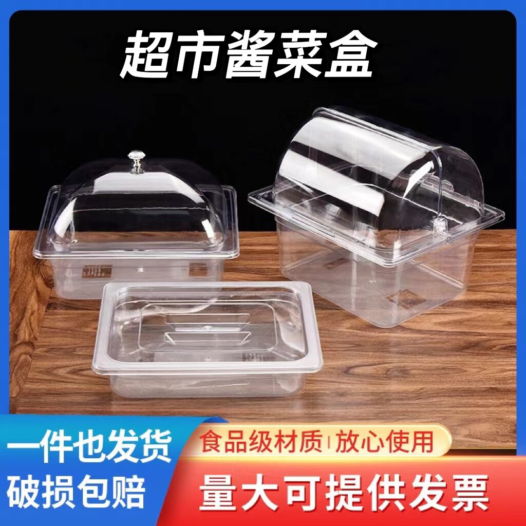 超市酱菜盆展示盒亚克力食品盒透明带盖收纳盒凉菜麻辣烫保鲜盒子