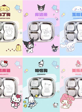 三丽鸥hellokitty库洛米304不锈钢分格餐盘儿童幼儿园小学生