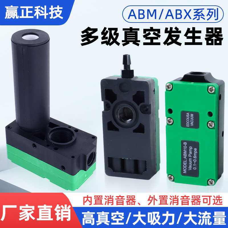 机械手多级真空发生器迷你大吸力大流量高真空ABM-ABX5/10/20/