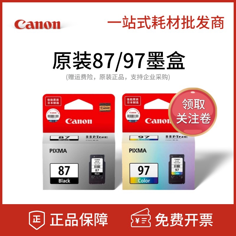 原装佳能canon PG-87黑色 CL-97彩色 PIXMA E568 E560R打印机墨盒