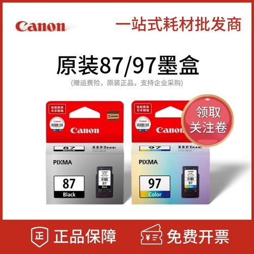 原装佳能canon PG-87黑色 CL-97彩色 PIXMA E568 E560R打印机墨盒