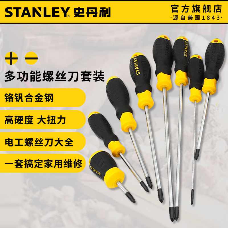 史丹利螺丝刀套装组合多功能工业级改锥起子十字一字家用工具带磁