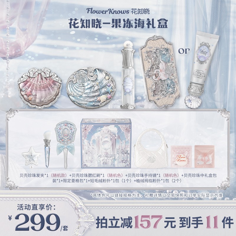现货返场花知晓-果冻海礼盒唇部精华蜜腮红蜜粉饼眼影妆前乳