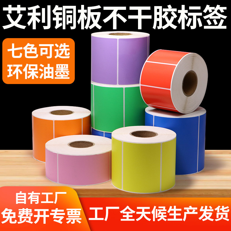 彩色铜版不干胶签纸100条码打印机红 黄食分类外箱贴纸定制色