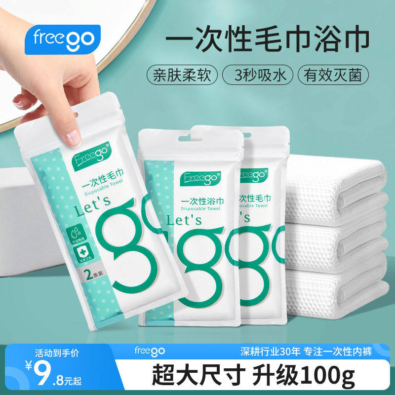 Freego一次性毛巾浴巾加厚大号酒店用便携旅行四件套酒店用