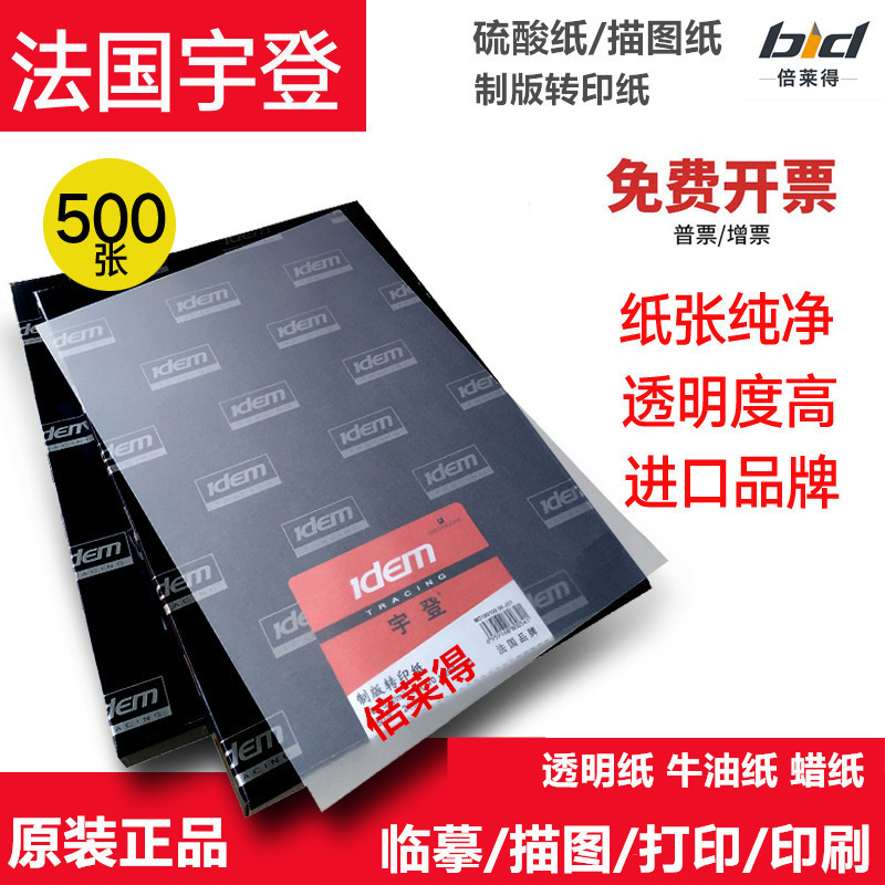 倍莱得 宇登硫酸纸A4透明临摹拷贝纸绘图制图制版转印纸橡皮章激