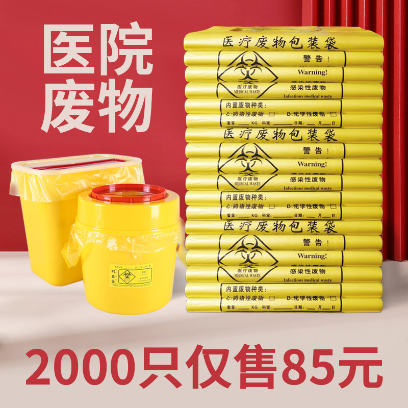 医用垃圾袋医疗废弃物黄色手提式平口加厚大号超大家用袋子废