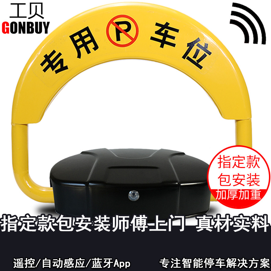 工贝智能遥控车位锁地锁占车库弹性汽车电动自动感应指定款包