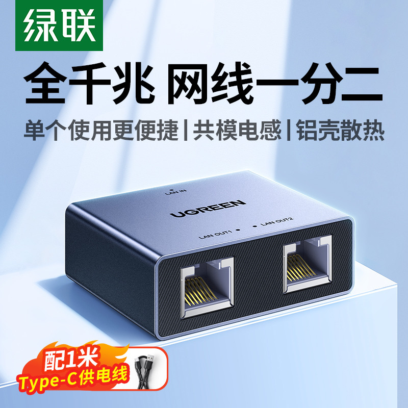 绿联网线网口一分二分线器同时上网络千兆交换机延长一拖二对接头