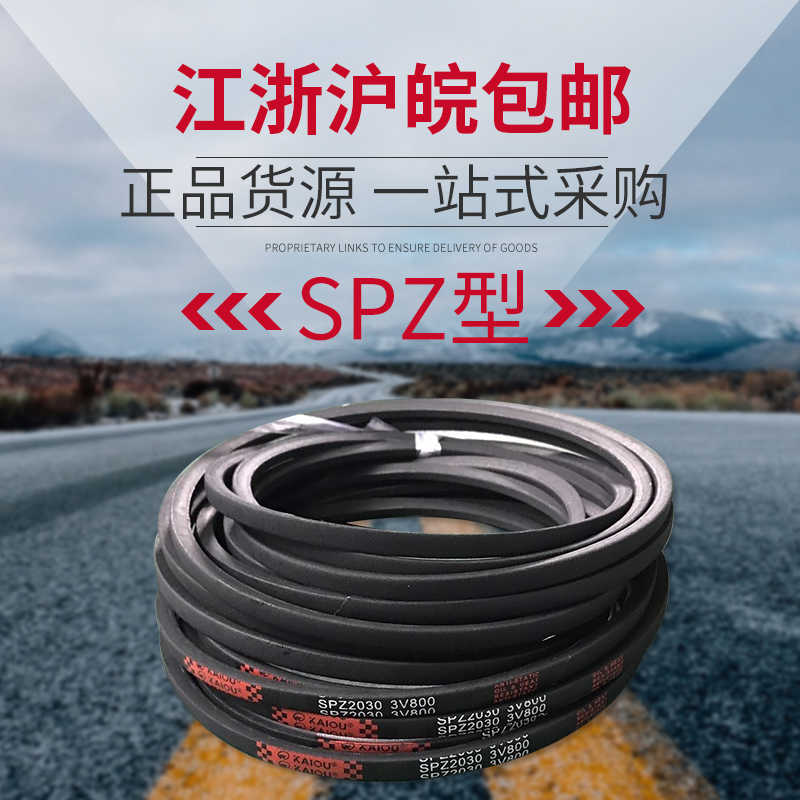 凯欧高速窄V型三角带SPZ1955 SPZ1962 SPZ1980 SPZ1987 SPZ2000