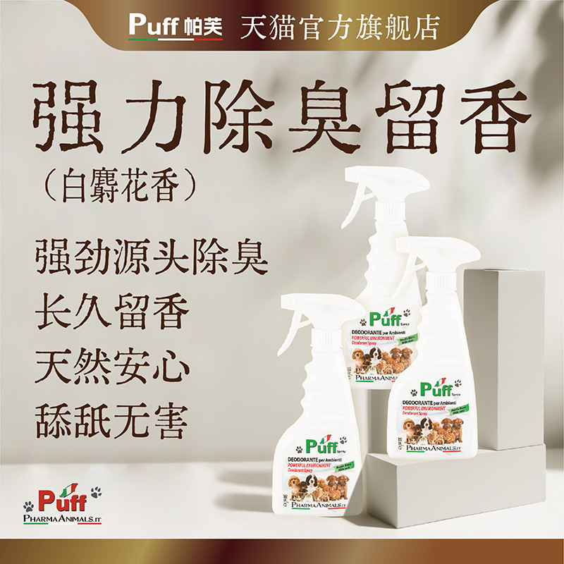 Puff帕芙白麝花香强力去狗尿除味剂去味剂喷雾宠物狗狗香水尿液物
