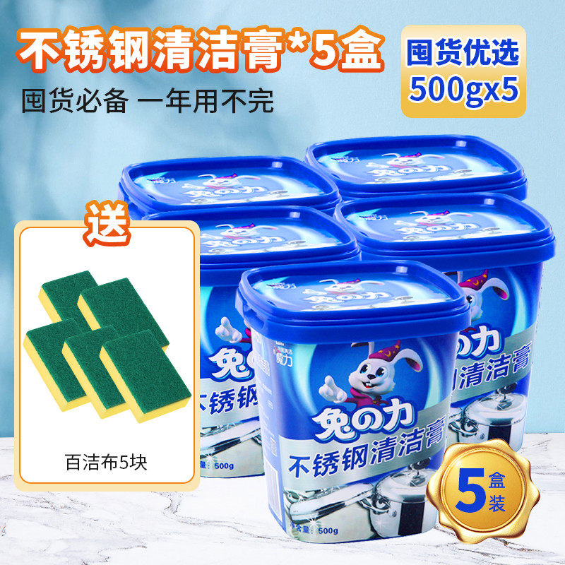 兔力不锈钢清洁膏500g*5瓶家用焦渍油垢厨房清洁剂洗锅底黑垢神器