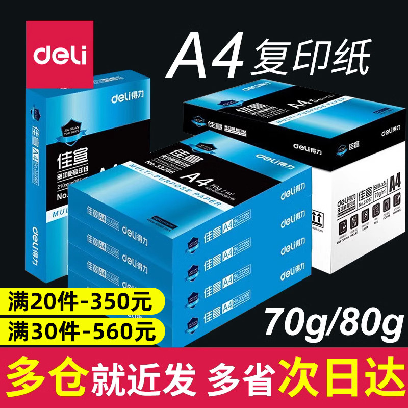得力办公用a4打印纸整箱批发包邮五包装佳宣80g一包70g单包500