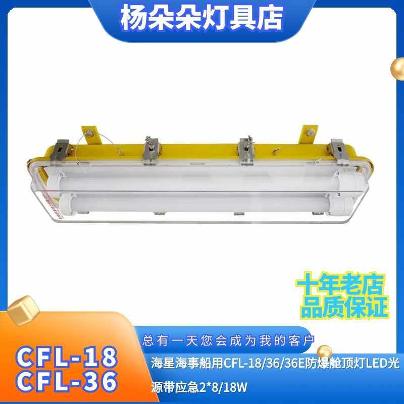 海星海事船用CFL-18/36/36E防爆舱顶灯LED光源带应急2*8/18W
