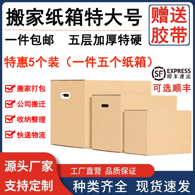 特大号搬家用硬纸箱子五层加硬特硬快递打包包装箱收纳盒批发