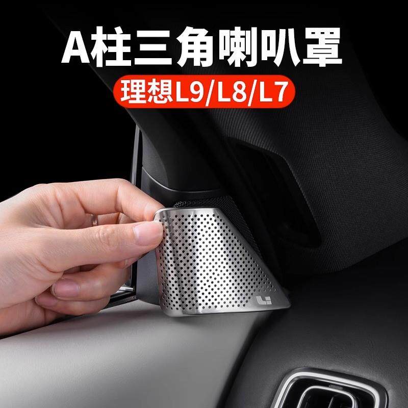 理想L9L8L7专用A柱高音喇叭罩内饰改装神器车内音响装饰汽车用品