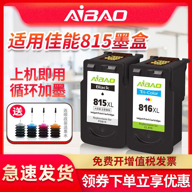 艾宝兼容佳能PG815墨盒 CL816墨盒连供IP2780 IP2788 MP259 236 2