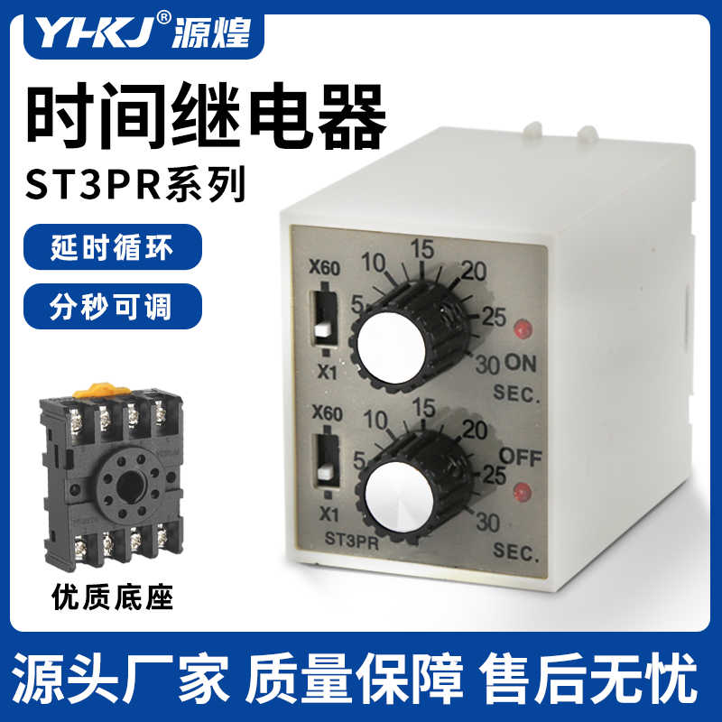 往复循环时间继电器 ST3PR 10S 30S 60S可选 质保障 源煌科技